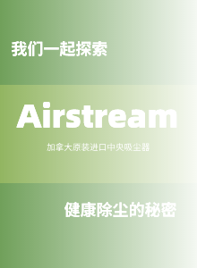 Airstream中央真空吸尘器